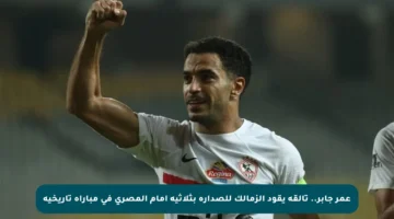 عمر جابر.. تألقه يقود الزمالك للصدارة بثلاثية أمام المصري في مباراة تاريخية